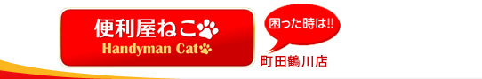 便利屋ねこ　町田鶴川店